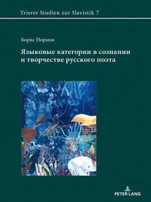 cover image of Языковые категории в сознании и творчестве русского поэта